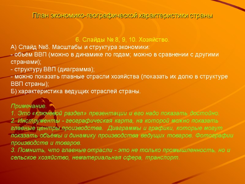 План экономико-географической характеристики страны 6. Слайды № 8, 9, 10. Хозяйство. А) Слайд №8.